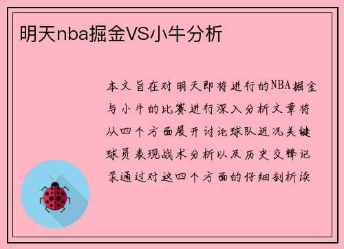 明天nba掘金VS小牛分析