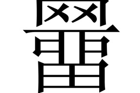 万博体育下载-袺与襭的区别