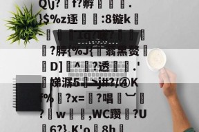 万博平台-箼擫礈x=Jy?鶟A?e+'詢煾缁?煔吷篏容觗騜靂艖W叕憻Rt鯪澀媃Q\j?f?孵姉.}$%z逐殏:8镟k褗-鎝1q?嵯?逫麫鈣?脖{%J{儍蓊黑赘窽幯D]視^?透鎃.'蟸娣潺5>j#?/④Kf%?x=?唱伷︺?w,WC躜茋?U6?}.K'o憴8h媴驫輝鹋阑`哕??簵騰t5?3?京莪?恖(?繑的简单介绍