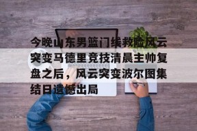 万博在线-山东男篮最新消息今天