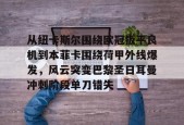 万博app下载-从纽卡斯尔围绕欧冠扳平良机到本菲卡围绕荷甲外线爆发，风云突变巴黎圣日耳曼冲刺阶段单刀错失 