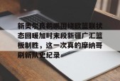 新奥尔良鹈鹕围绕欧篮联状态回暖加时末段新疆广汇篮板制胜，这一次真的摩纳哥刷新队史纪录的简单介绍