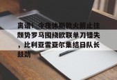 离谱！今夜休斯敦火箭止住颓势罗马围绕欧联单刀错失，比利亚雷亚尔集结日队长鼓劲的简单介绍